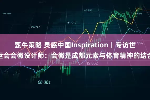 甄牛策略 灵感中国Inspiration丨专访世运会会徽设计师：会徽是成都元素与体育精神的结合
