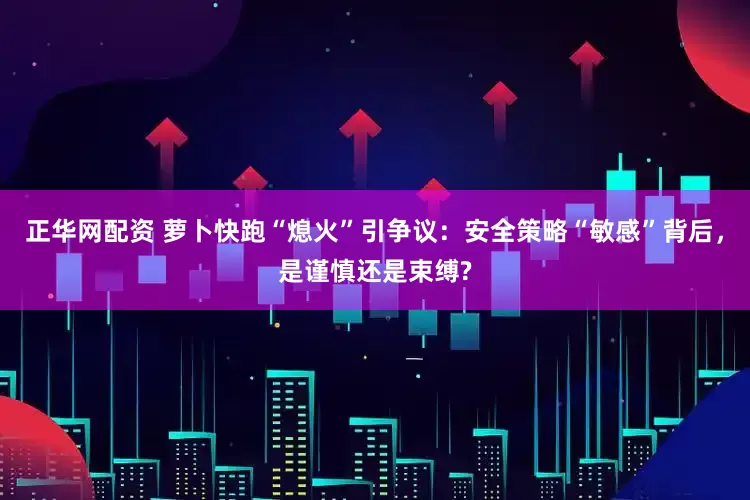 正华网配资 萝卜快跑“熄火”引争议：安全策略“敏感”背后，是谨慎还是束缚?