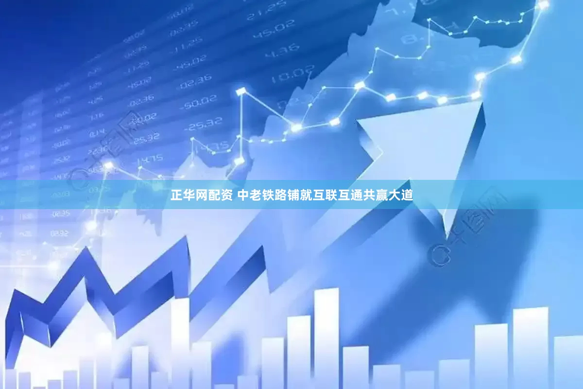 正华网配资 中老铁路铺就互联互通共赢大道